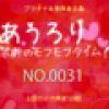 　あうろり 禁断のモフモフタイム！ NO.0031