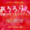 　あうろり 禁断のモフモフタイム！ NO.0038