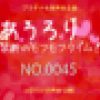 　あうろり 禁断のモフモフタイム！ NO.0045